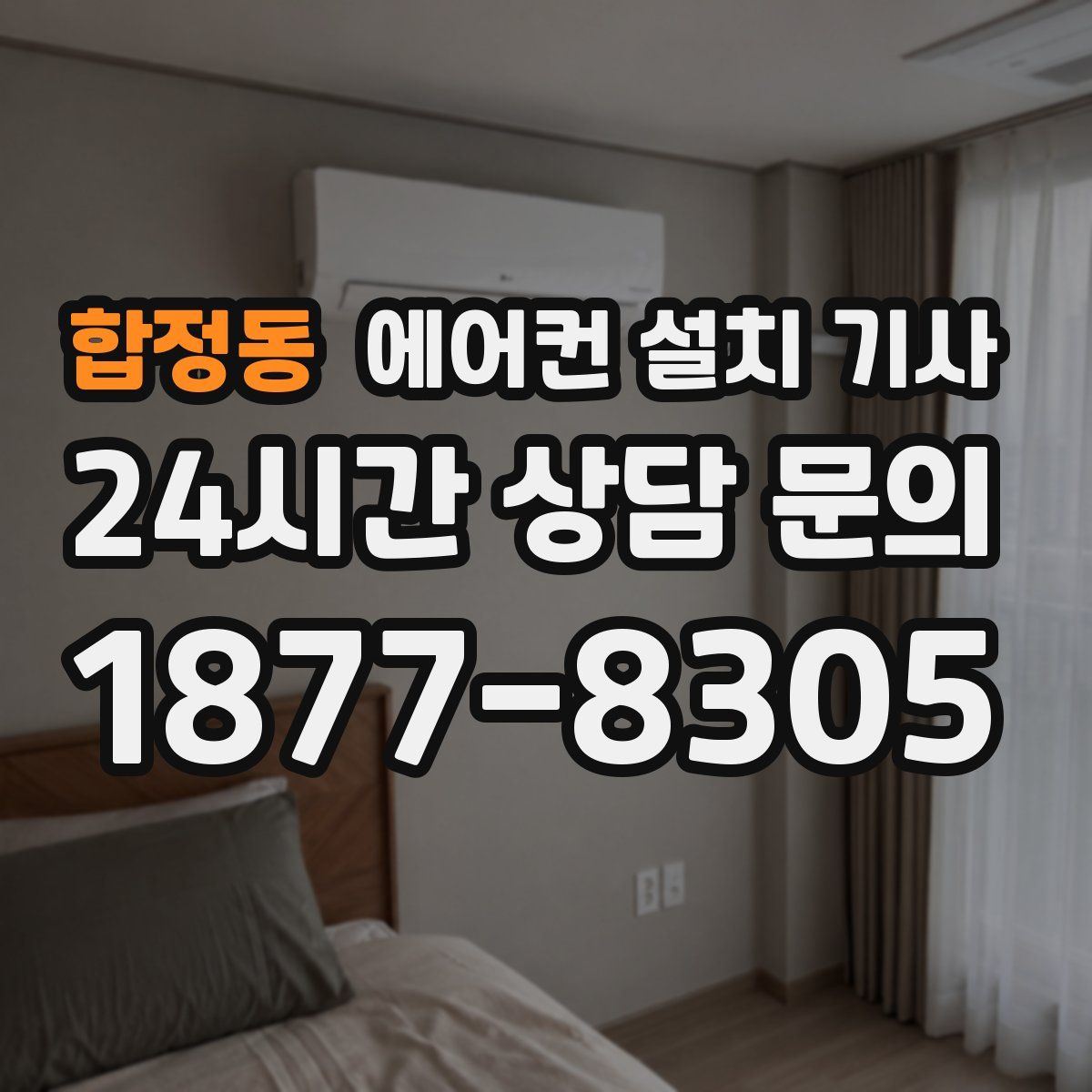 합정동 에어컨 설치 기사