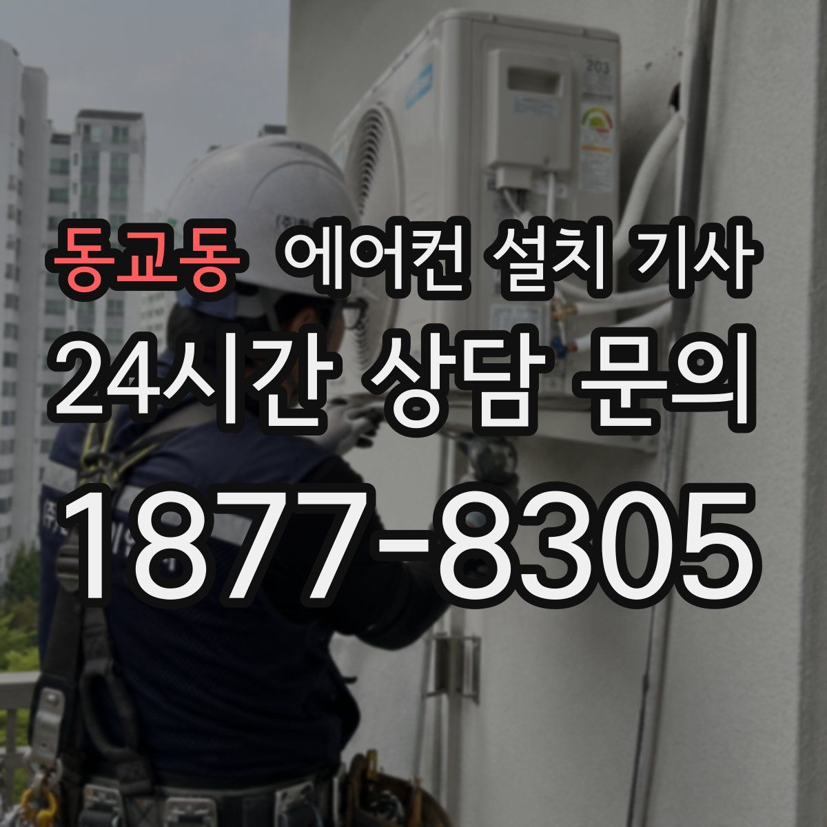 동교동 에어컨 설치 기사