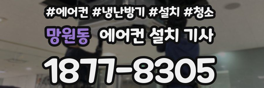 망원동 에어컨 설치 기사