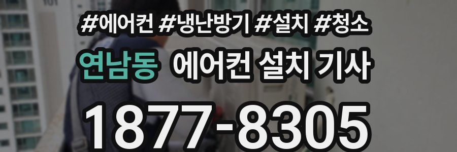 연남동 에어컨 설치 기사