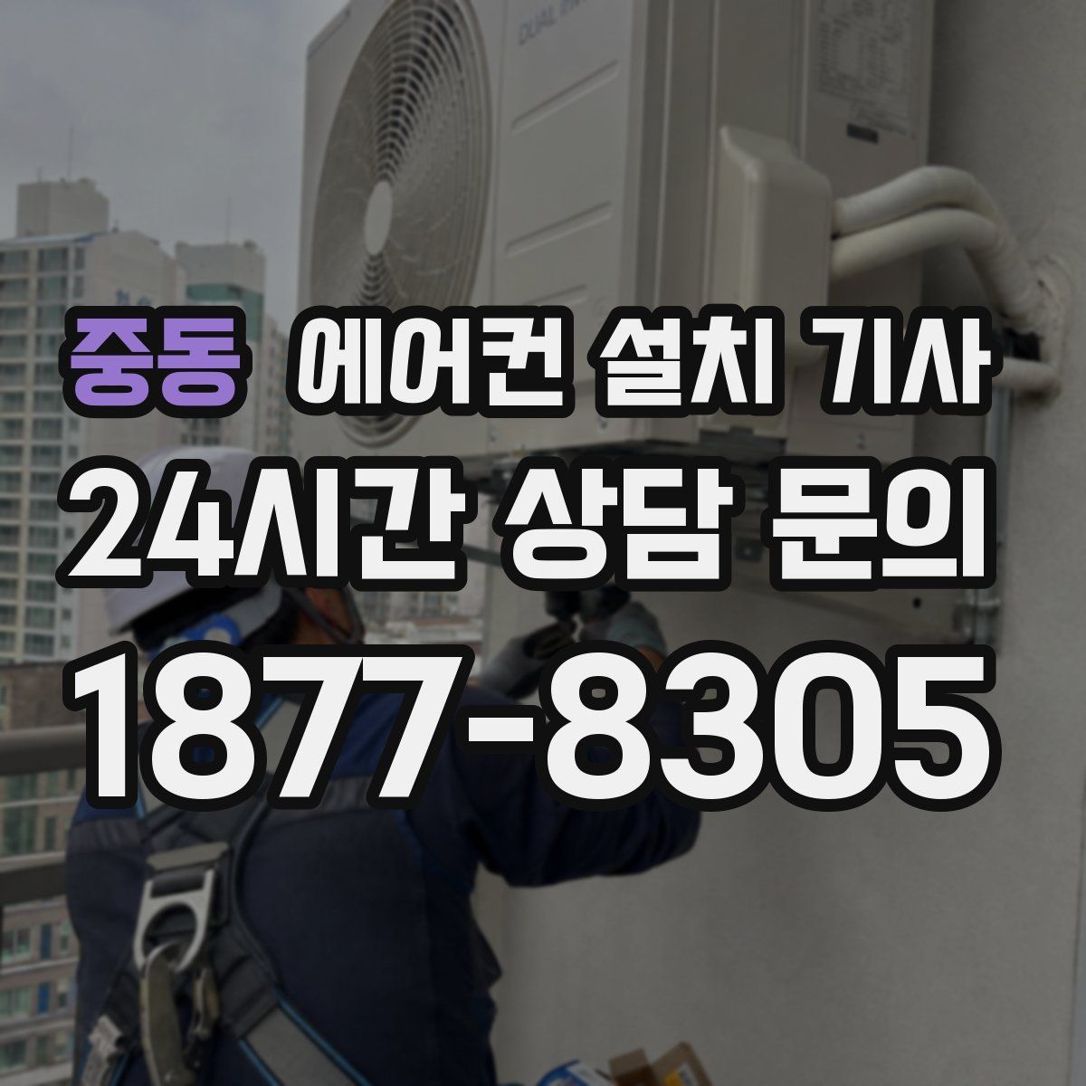 중동 에어컨 설치 기사