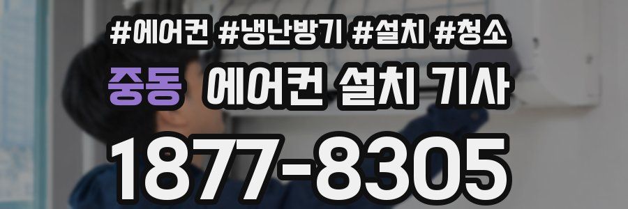 중동 에어컨 설치 기사
