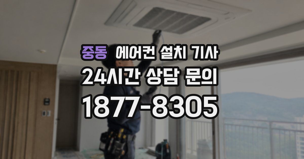 중동 에어컨 설치 기사
