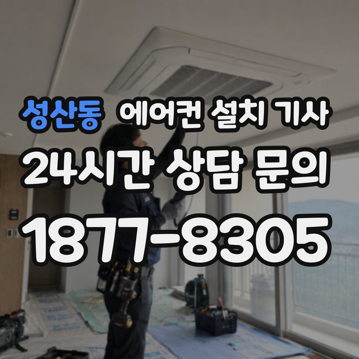 성산동 에어컨 설치 기사