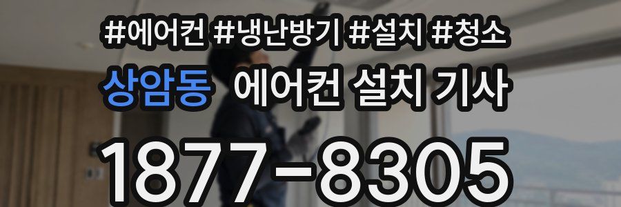 상암동 에어컨 설치 기사