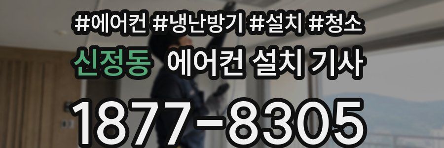 신정동 에어컨 설치 기사