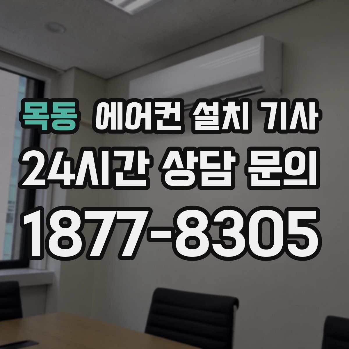 목동 에어컨 설치 기사