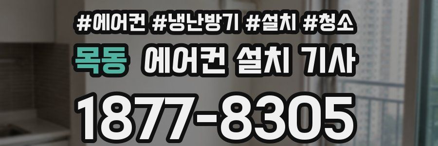 목동 에어컨 설치 기사