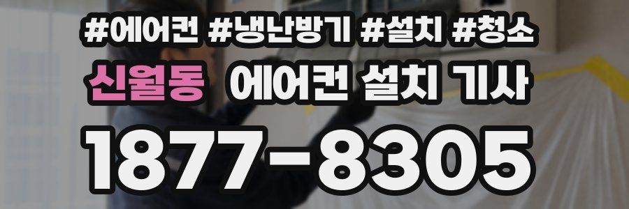 신월동 에어컨 설치 기사