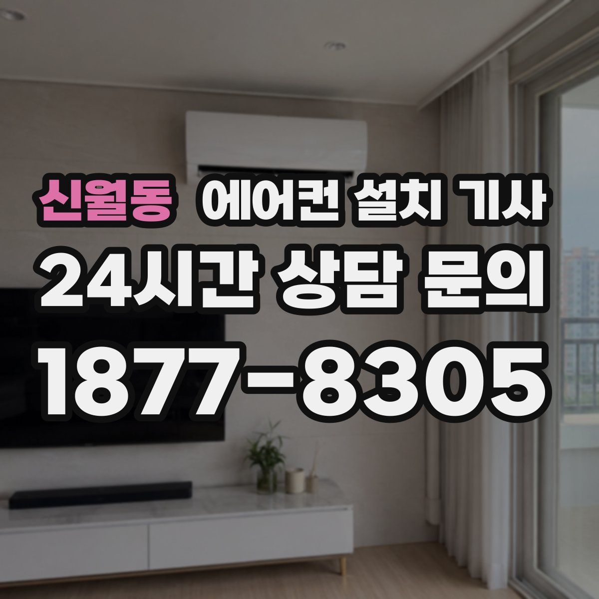 신월동 에어컨 설치 기사