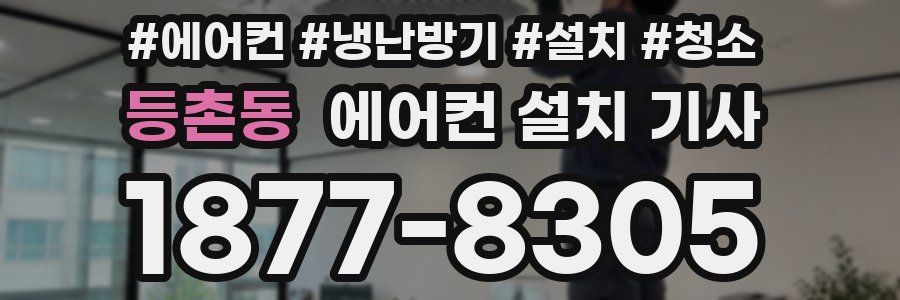 등촌동 에어컨 설치 기사