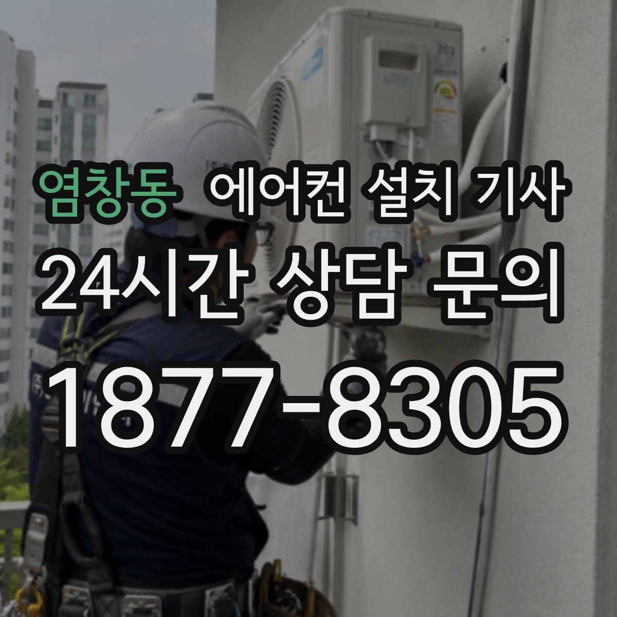 염창동 에어컨 설치 기사