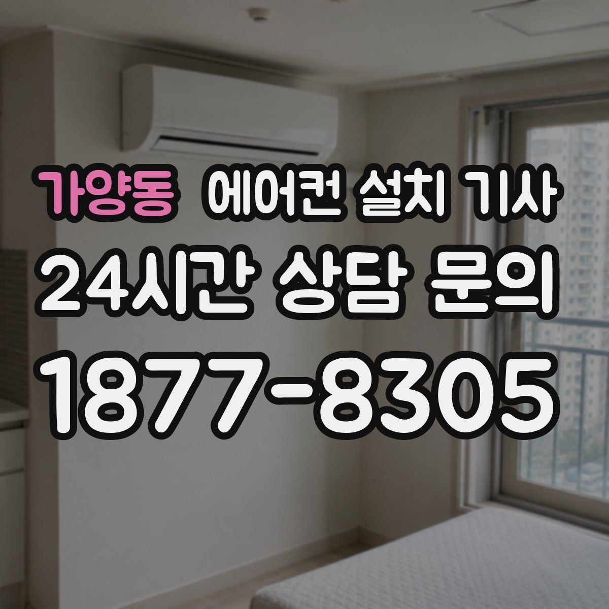 가양동 에어컨 설치 기사
