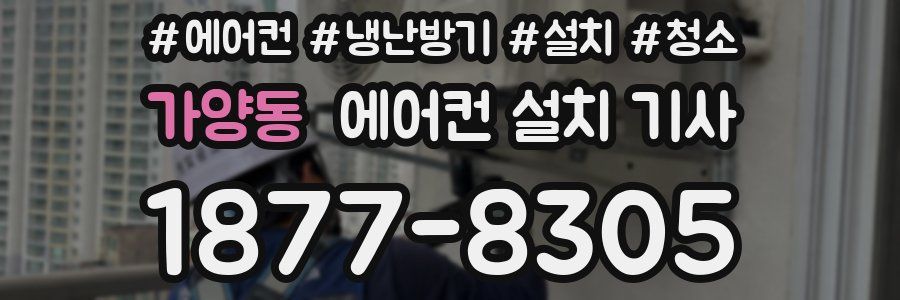 가양동 에어컨 설치 기사