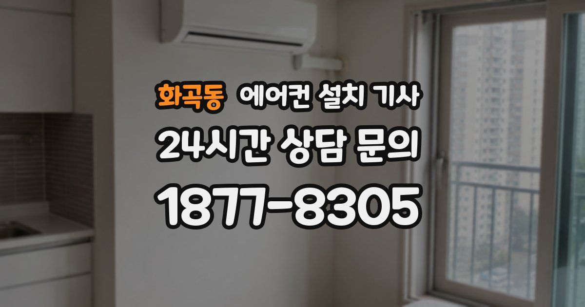 화곡동 에어컨 설치 기사