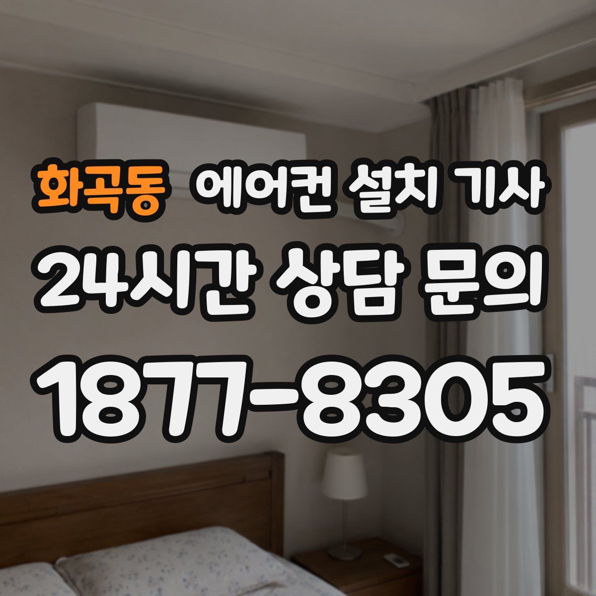 화곡동 에어컨 설치 기사