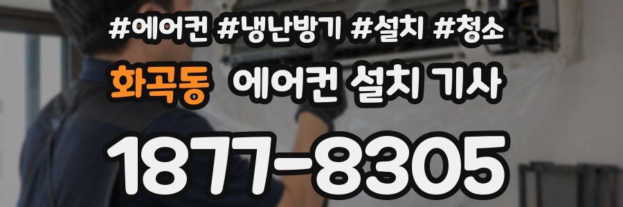 화곡동 에어컨 설치 기사