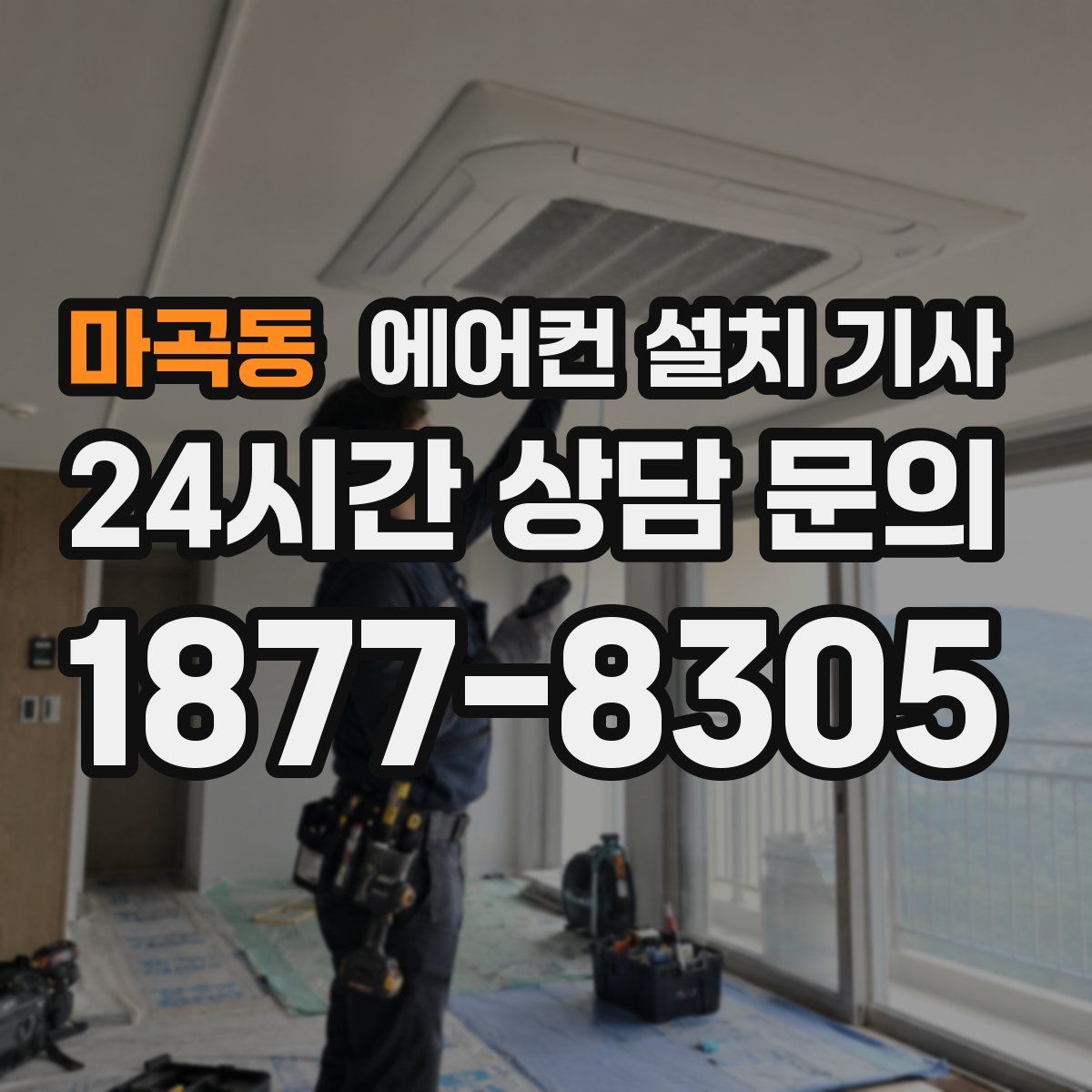 마곡동 에어컨 설치 기사