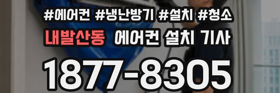 내발산동 에어컨 설치 기사