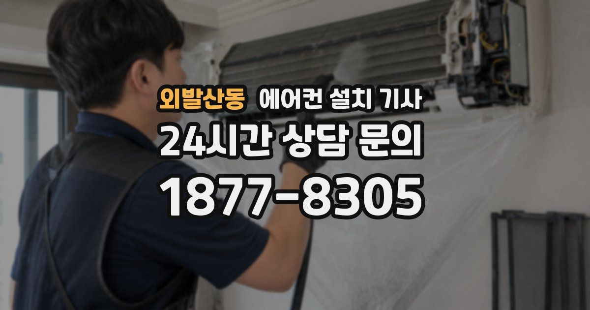 외발산동 에어컨 설치 기사
