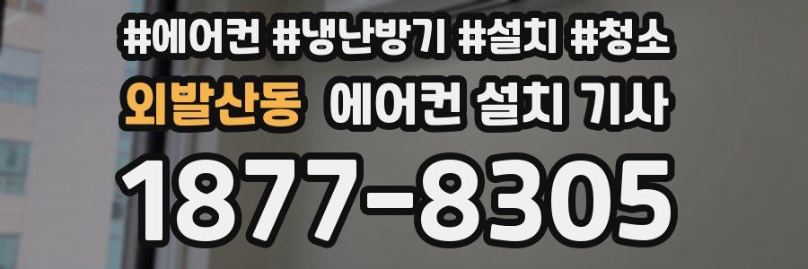 외발산동 에어컨 설치 기사