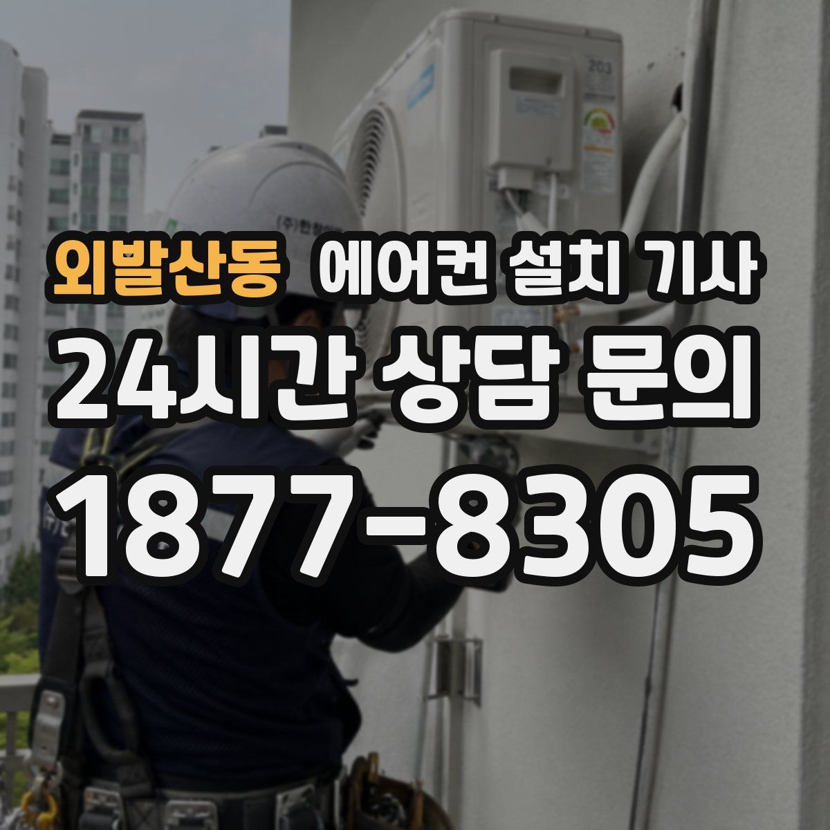 외발산동 에어컨 설치 기사
