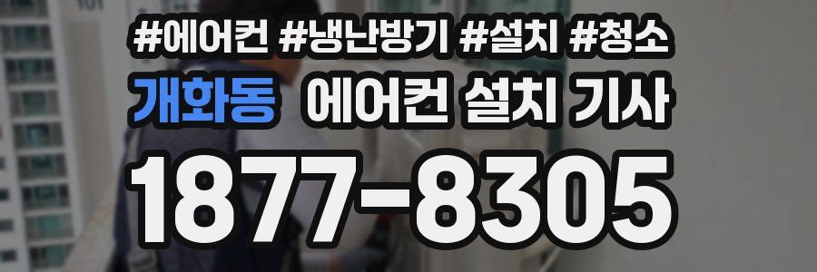 개화동 에어컨 설치 기사