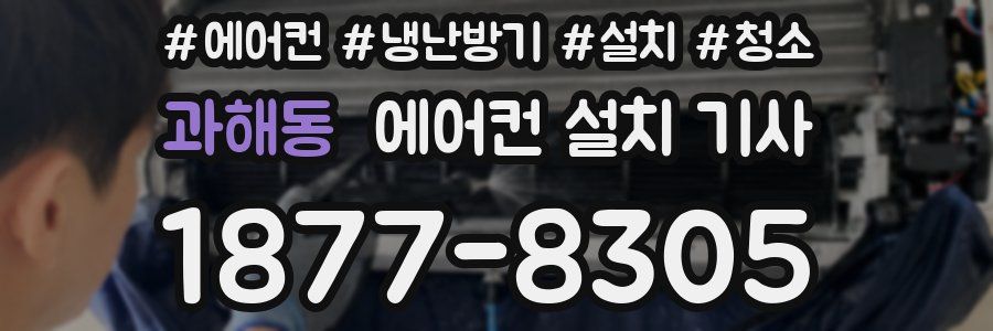 과해동 에어컨 설치 기사