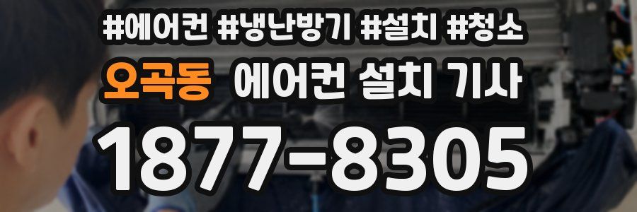 오곡동 에어컨 설치 기사