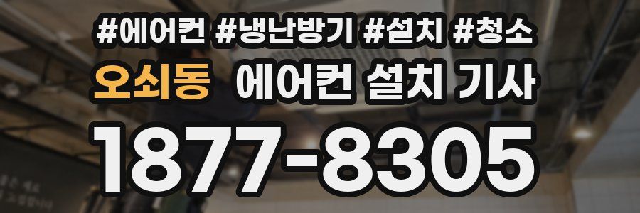 오쇠동 에어컨 설치 기사