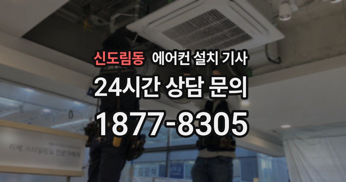 신도림동 에어컨 설치 기사