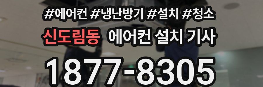신도림동 에어컨 설치 기사