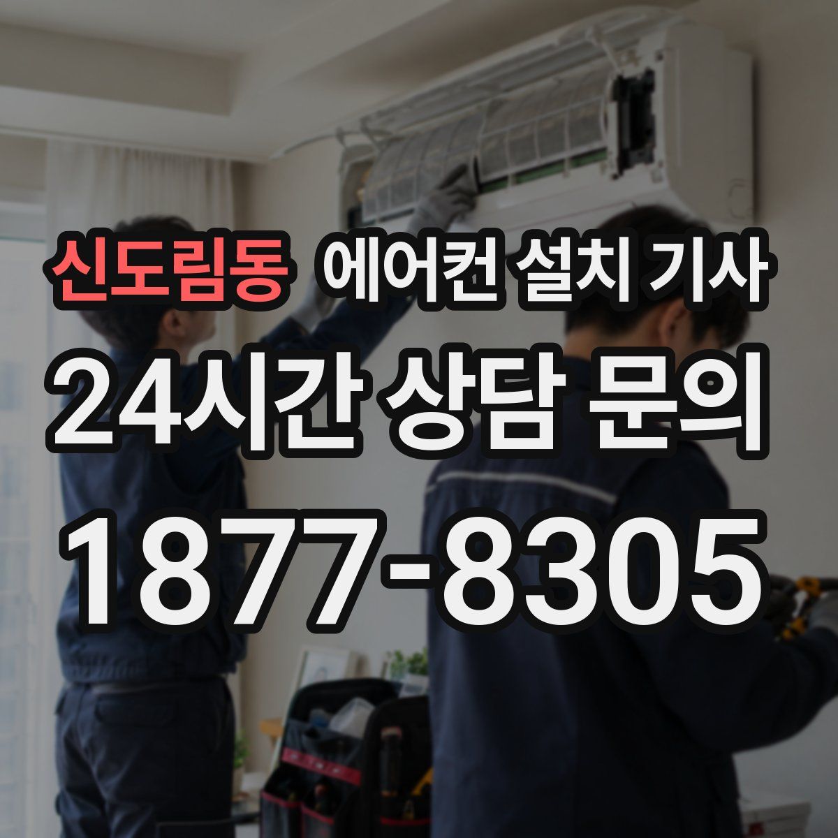 신도림동 에어컨 설치 기사