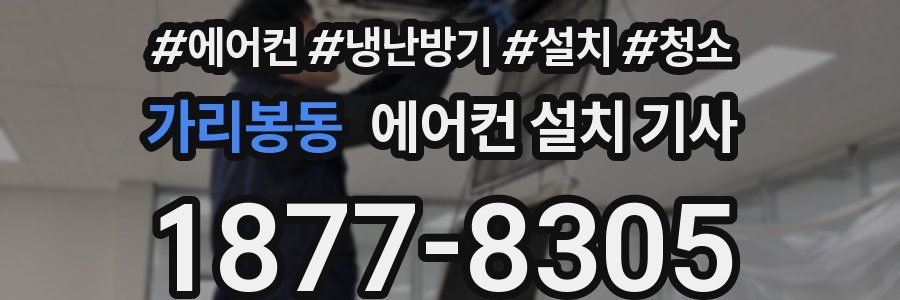 가리봉동 에어컨 설치 기사