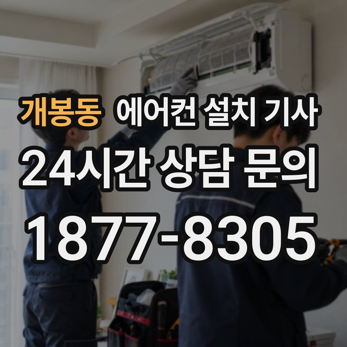 개봉동 에어컨 설치 기사