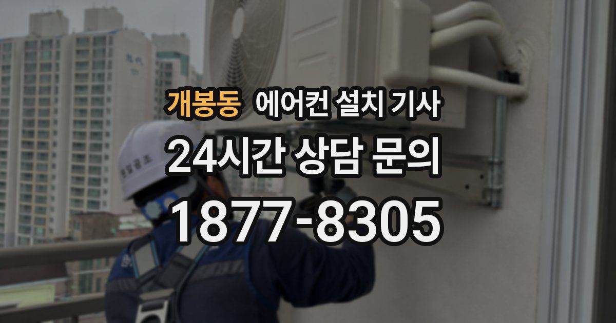 개봉동 에어컨 설치 기사
