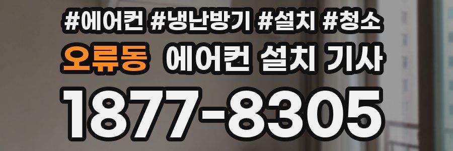 오류동 에어컨 설치 기사