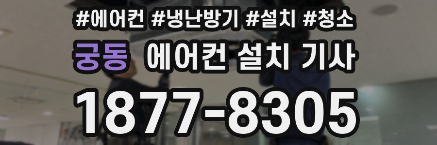 궁동 에어컨 설치 기사