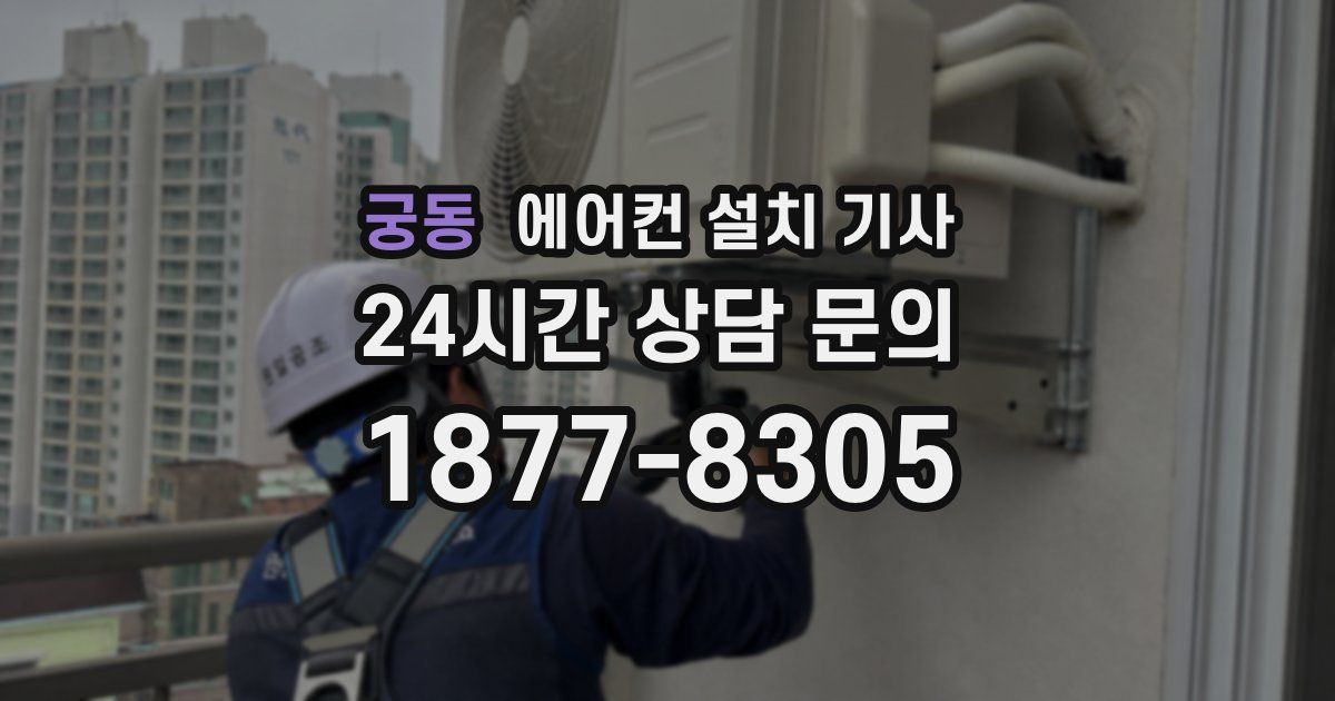 궁동 에어컨 설치 기사