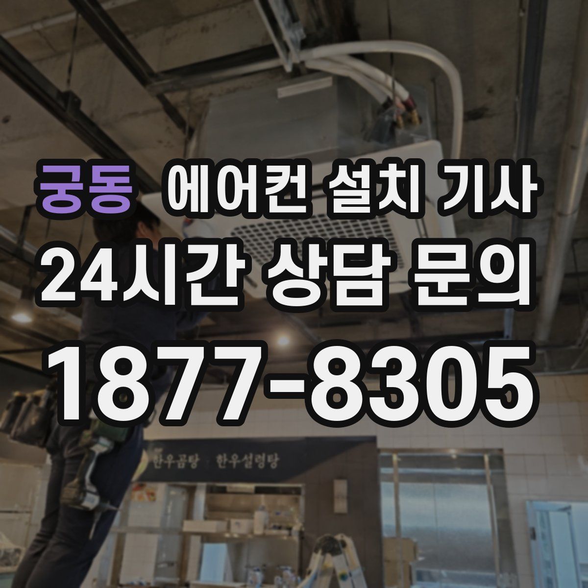 궁동 에어컨 설치 기사