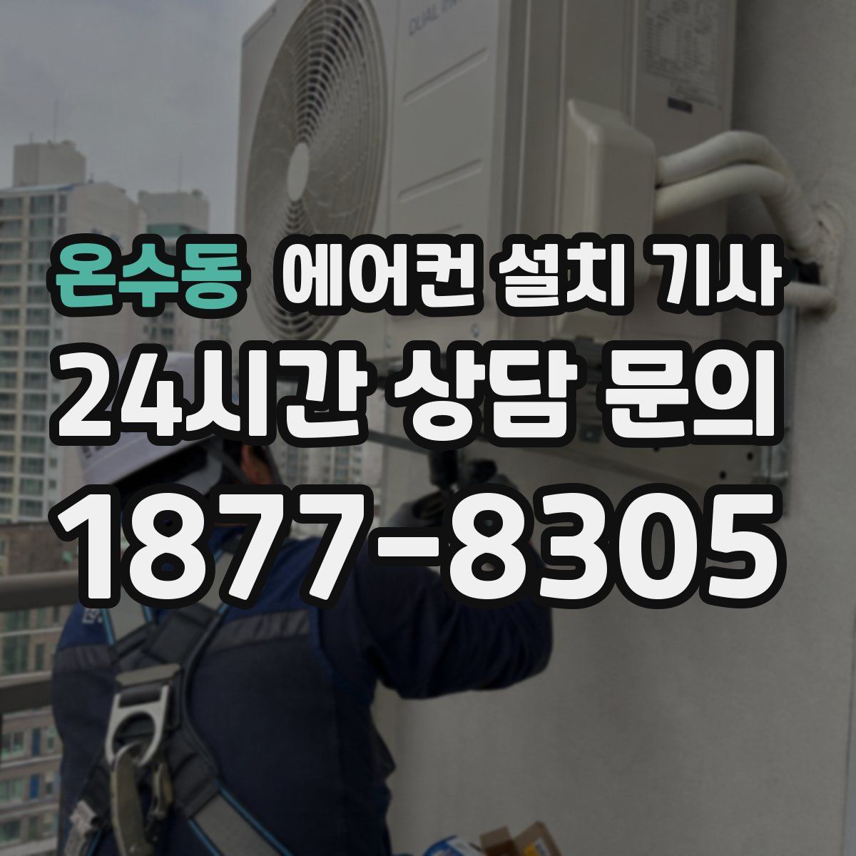 온수동 에어컨 설치 기사