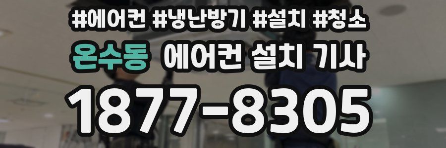 온수동 에어컨 설치 기사