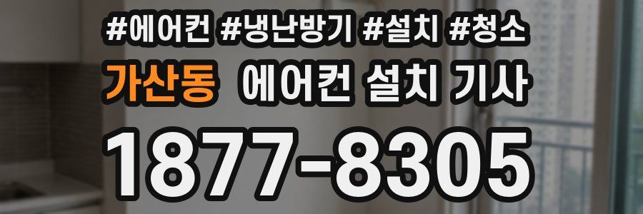 가산동 에어컨 설치 기사
