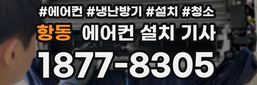 항동 에어컨 설치 기사