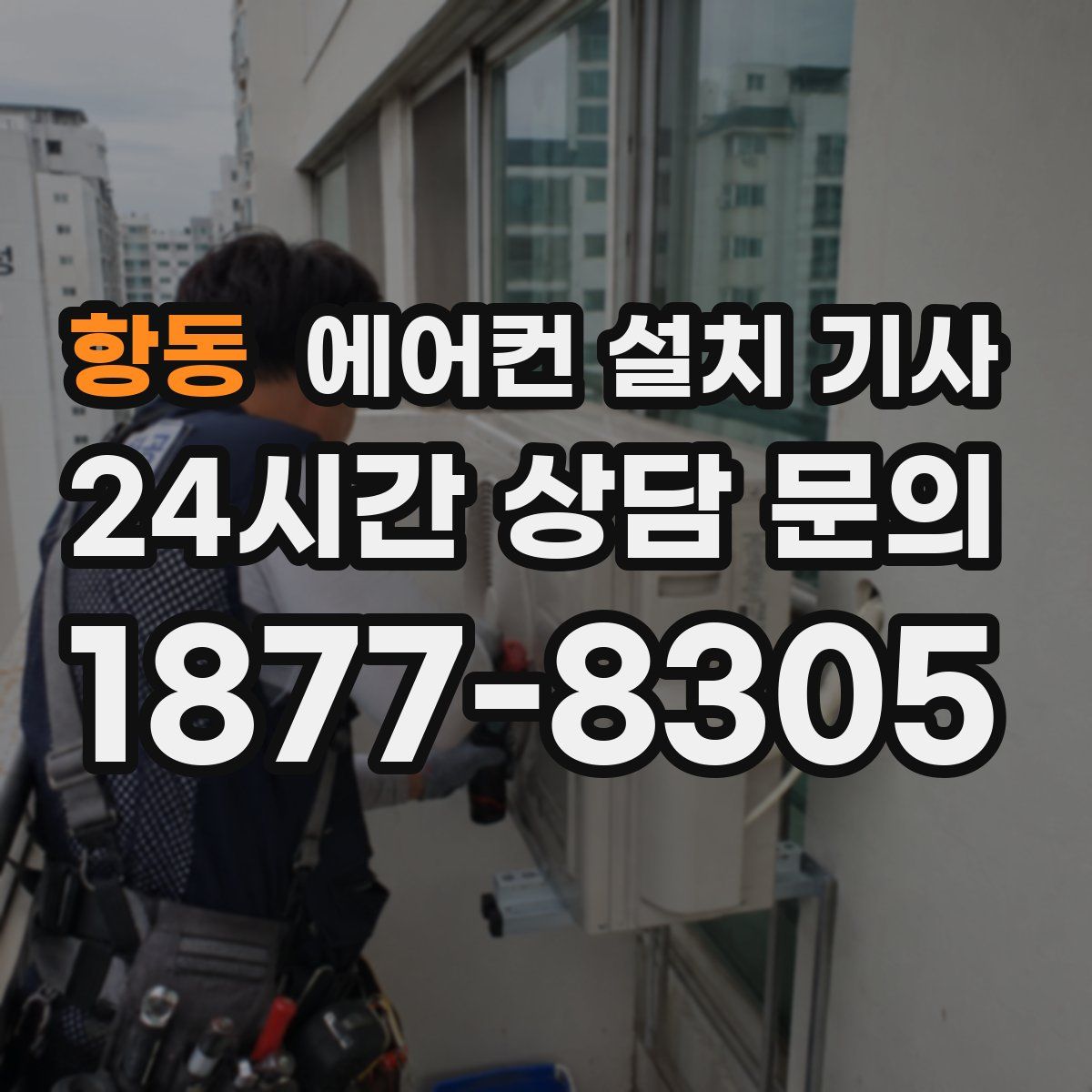 항동 에어컨 설치 기사
