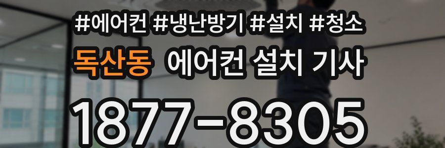 독산동 에어컨 설치 기사