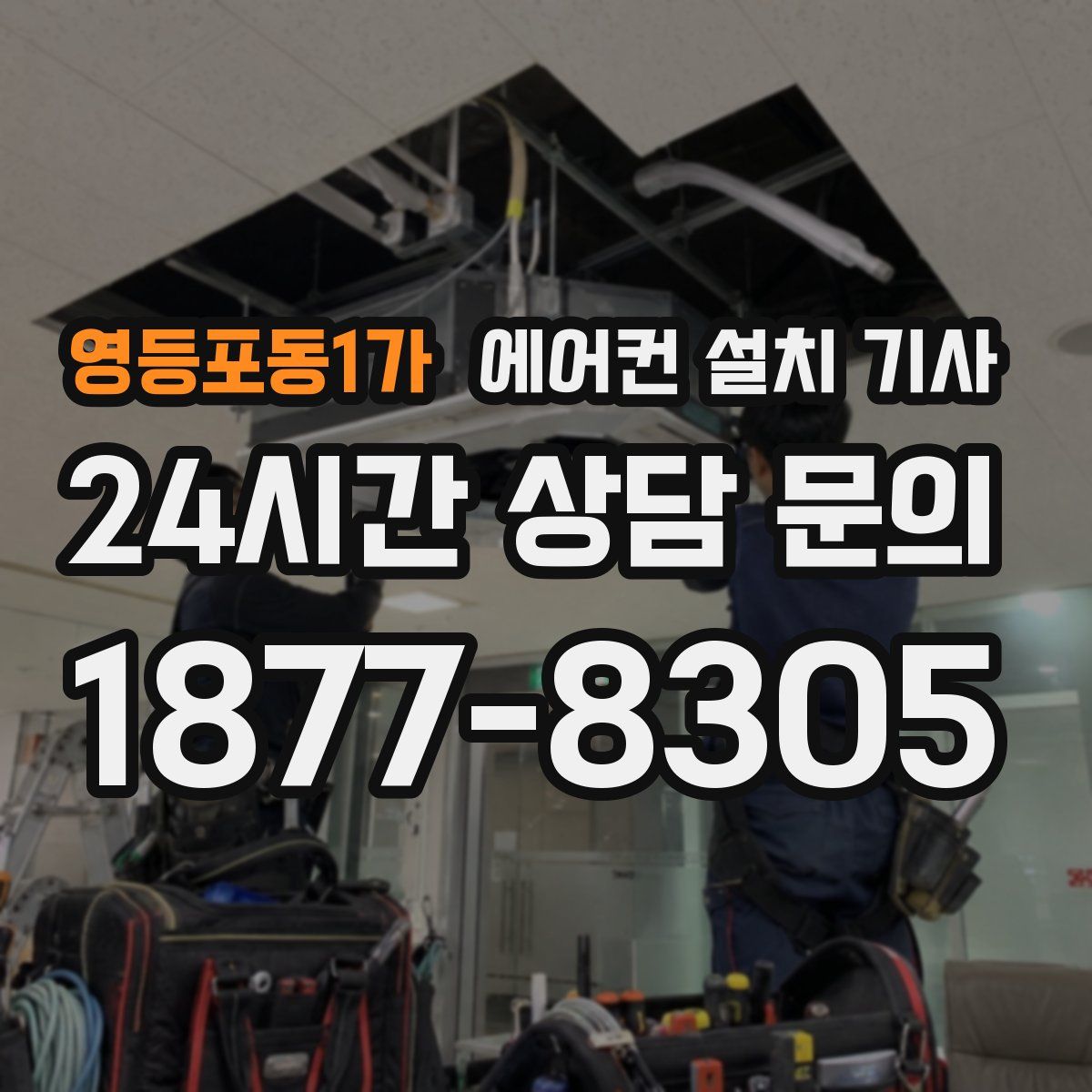 영등포동1가 에어컨 설치 기사