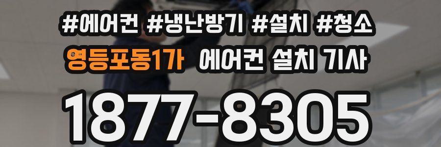영등포동1가 에어컨 설치 기사