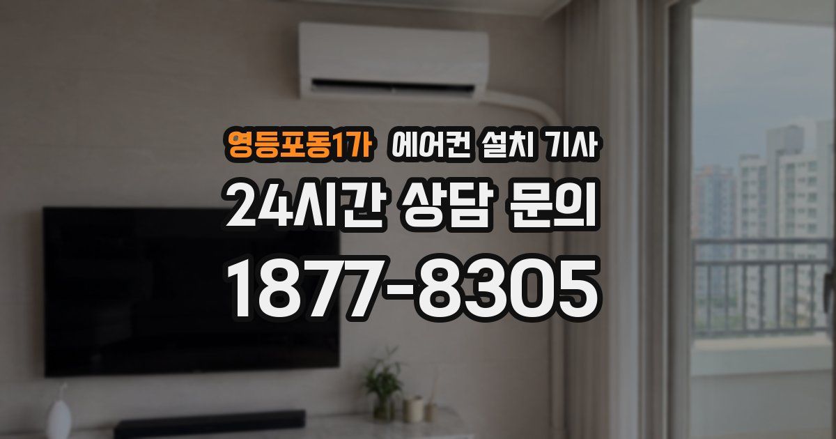 영등포동1가 에어컨 설치 기사