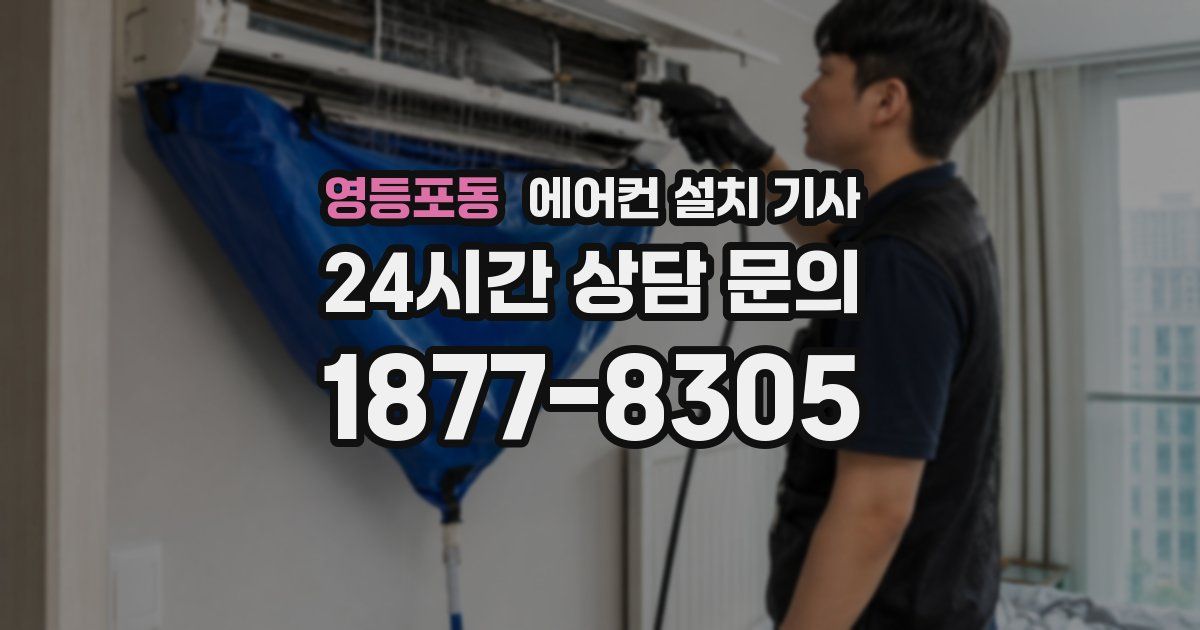 영등포동 에어컨 설치 기사